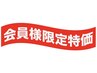 会員様限定♪リヴァイブ化粧品購入