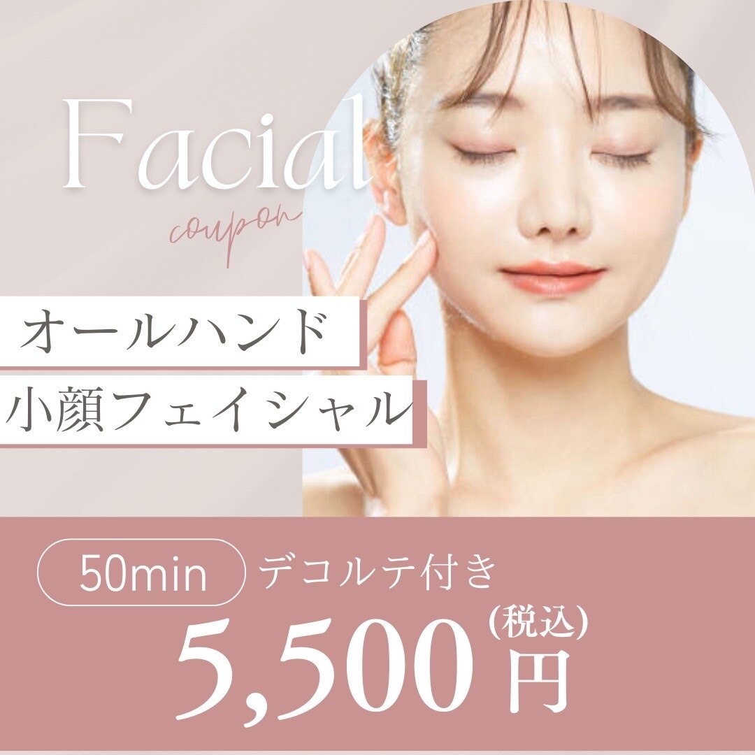 【今月のおすすめ】 小顔フェイシャルリンパ　50分　 \7700→\5500当日予約OK