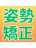 【猫背/痛み改善】姿勢矯正　3,300円 20分