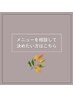 【メニューを相談して決めたい方】
