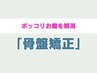 8月限定 【美尻革命】 骨盤から、ぽっこりお腹・垂れ尻スッキリ ¥9350 →