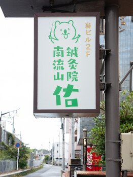 南流山鍼灸院 佑/看板