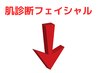 肌診断フェイシャル