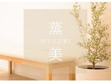 蒸美 別邸(ムスビ)/[豊田市/よもぎ蒸し/温活]