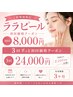 人気のララピール3回特別体験★毎回ずっと初回価格￥8,000（通常1回￥15,000）