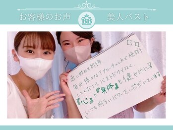 美人バスト 岡崎店/【バストアップ】お客様のお声♪