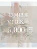【フェムケア】レディースVIOのみ/2回目までクーポン利用可♪