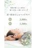 【特別メニュー】緊張が続く心と身体に眠りが浅いと感じる方へヘッドスパ