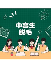 ポノ エステ(pono esthe)/学生歓迎