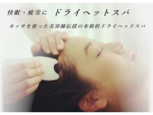グロッシー(glossy)/カッサのドライヘッドスパ