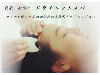 グロッシー(glossy)/カッサのドライヘッドスパ