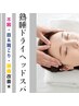 ＜オプション専用★不眠・肩＆首こりに♪＞ドライヘッドスパ  30分 3000円