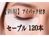 期間限定【初回】セーブル 120本★アイパック＆コーティング美容液付 ¥ 5480