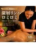 深層リンパを流す★ホットストーン付ハワイアンロミロミ120分