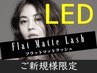 【新登場!!/LEDマツエク】LED×フラットラッシュ [付け放題コース(無制限)]