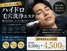 【8月限定】ハイドロ毛穴洗浄エステ8500円→4500円