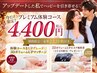 10月限定4,400円!人気NO.1★プレミアム体験(豪華特典付)※授乳経験者不可