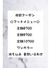 時間外クーポン フットメニュー 20時～23時30まで ¥8700～￥10700