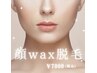 【2回目★口コミ投稿者限定】お顔WAX脱毛+テラヘルツパック付　¥7000