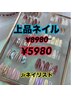 【新規限定オフ無料】上品ネイル通常¥8980→¥5980