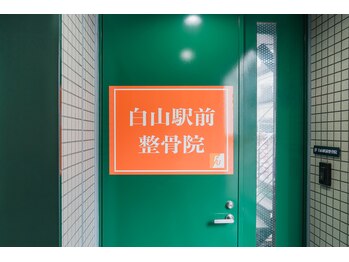 白山駅前整骨院/入り口　#白山#整骨院#整体