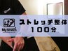 最長ロング【ロングコース】ストレッチ整体100分《1000円OFF》¥11440→¥10440