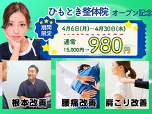 ひもとき整体院