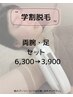 【学割U24】学生応援!！人気!両うで・あしセット￥6,300→初回￥3,900