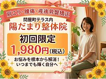 陽だまり整体院