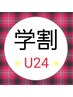 【学割U24脱毛】両ワキ＋口周り♪♪4400円→2200円