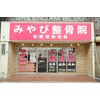 みやび整骨院 伊丹院のお店ロゴ