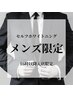 【メンズ限定】セルフホワイトニング（9分2セット）1回¥5,000→