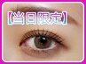 本日限定！超お得☆選べるまつ毛パーマorパリジェンヌ【￥３９５０】