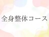 全身・矯正コース
