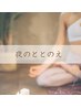 【夜のととのえオンラインレッスン無料ご相談】（オンライン可）