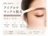 【平日限定】アイブロウワックス♪ 間引き込み※土日祝+¥500