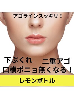 アンジュマリーの写真/話題の脂肪分解!レモンボトルで小顔へ◎口横ポニョや二重アゴを無くして理想のスッキリアゴラインに★