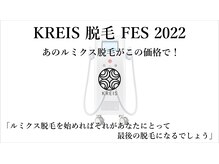 クライス 中野(KREIS)/KREIS 脱毛 FESTIVAL 2022