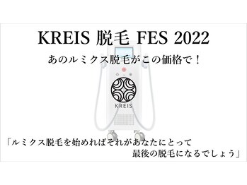 クライス 中野(KREIS)/KREIS 脱毛 FESTIVAL 2022