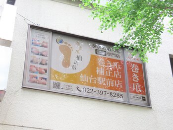 仙台巻き爪補正店/外観1