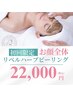 【リベルハーブピーリング・お顔】美容液毛穴洗浄ハイドロスキン付　22,000円