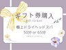 【ギフト券来店購入】大切な方へギフトに◯極上ドライヘッドスパ50分or65分♪