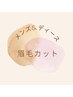 ★時短★眉カット