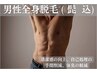 ≪男性学割/U24≫ 新規&4w以内☆美肌全身脱毛(髭 込)