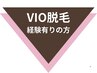 今までVIO脱毛経験がある方はこちらからお選びください