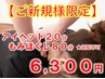 【ご新規様】★アイヘッド20分+もみ80分¥6300計100分★☆延長不可