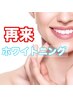 【再来】セルフホワイトニング15分照射 5500円