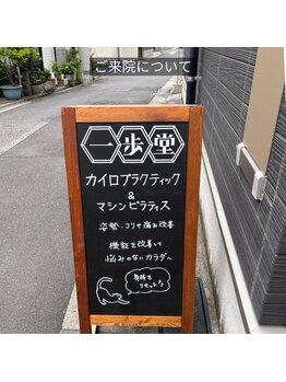 一歩堂/ご来院について
