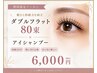 【オフ込】期間限定☆ダブルフラット80束＋アイシャンプー→6000円