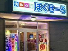 快体心処 ほぐせーる神社前